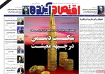 صفحات نخست روزنامه‌های دوشنبه ۱۷ فروردین ۱۴۰۵