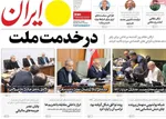 صفحه نخست روزنامه‌های دوشنبه ۷ مهر ۱۴۰۴
