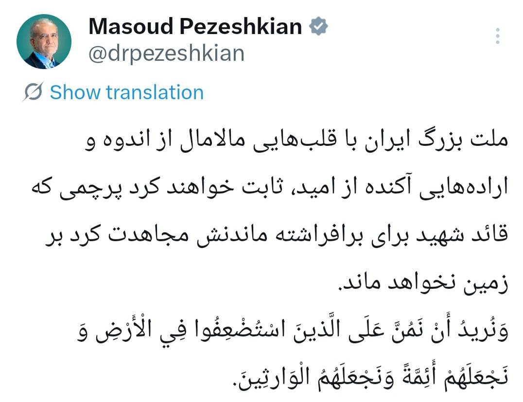 پزشکیان: پرچمی که قائد شهید برافراشته بر زمین نخواهد ماند