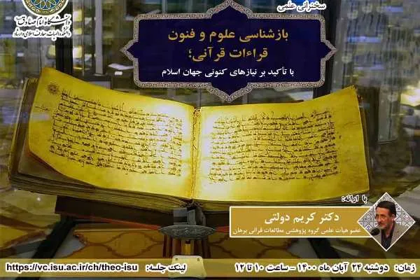 نشست «بازشناسی علوم و فنون قرائات قرآنی» برگزار می‌شود