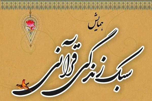 اولین گردهمایی سراسری فعالان عرصه «سبک زندگی قرآنی» برگزار می‌شود