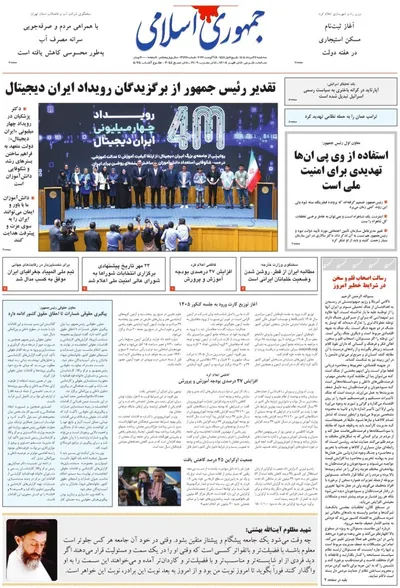 صفحات نخست روزنامه‌های سه‌شنبه ۲۷ مرداد ۱۴۰۵