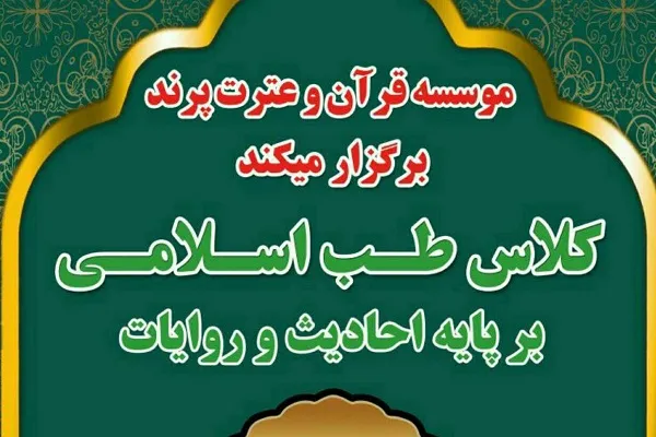 برپایی دوره جدید «طب اسلامی» در دارالقرآن پرند