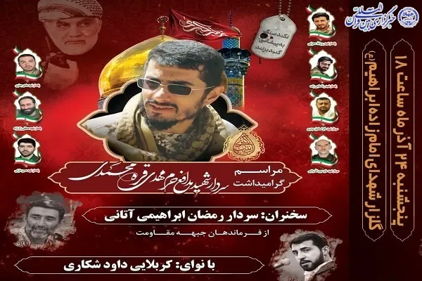 مراسم گرامیداشت سردار شهید «مهدی قره‌محمدی» در آمل برگزار می‌شود