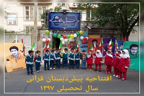 جشن آغاز سال تحصیلی پیش‌دبستانی قرآنی سروش مشکات برپا شد