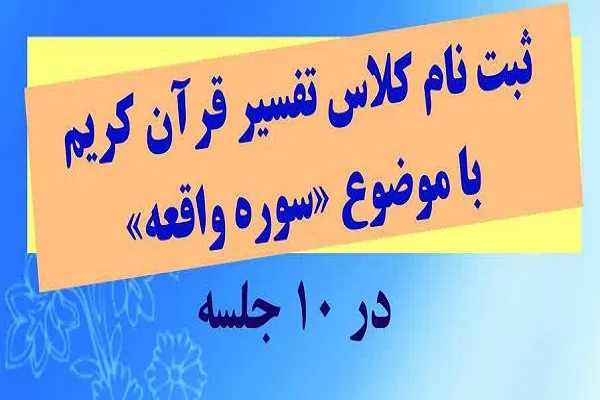 کلاس تفسیر سوره واقعه در دارالقرآن نورالهدی برگزار می‌شود