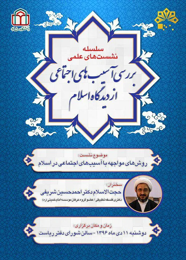 برگزاری نشست علمی «بررسی آسیب‌های اجتماعی» در دانشگاه شاهد