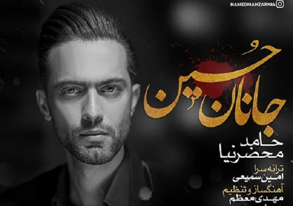 انتشار قطعه موسیقی جدید حامد محضرنیا با نام «جانان حسین»