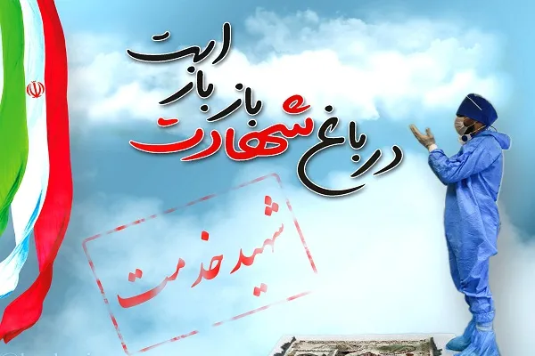 سومین شهید مدافع سلامت در کردستان آسمانی شد