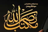 برگزاری همایش «سوختگان وصل»؛ گرامیداشت سیدشهدای مقاومت