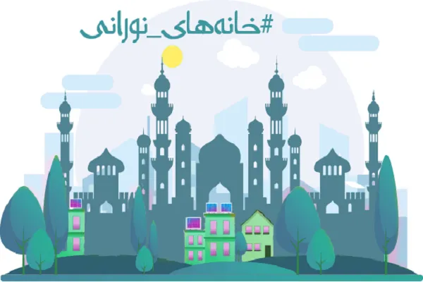 اجرای طرح «خانه‌های نورانی» در مریوان