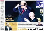 صفحه نخست روزنامه‌های یکشنبه ۱۶ آذر ۱۴۰۴