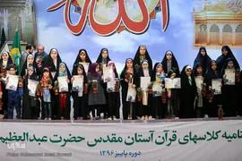 مراسم اختتامیه پایان دوره پاییز مرکز قرآن آستان عبدالعظیم حسنی (ع)
