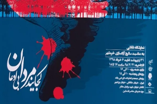 برپایی نمایشگاه نقاشی به مناسبت سالروز آزادسازی خرمشهر