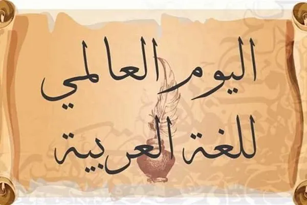 في اليوم العالمي للغة العربية.. الأزهر يستعرض خصائص لغة القرآن