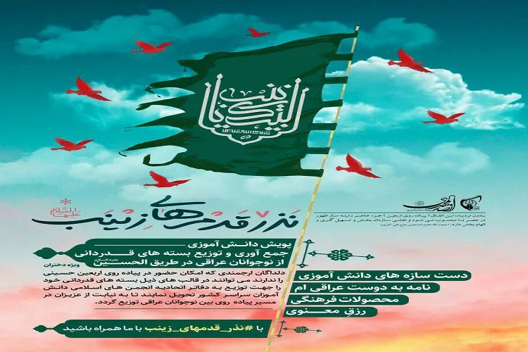 فراخوان پویش دانش آموزی «نذر قدم‌های زینب(س)» در گیلان