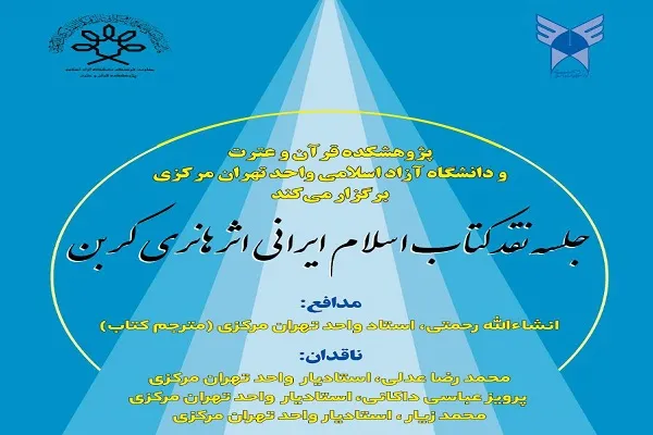 کتاب «اسلام ایرانی اثر هانری کربن» نقد و بررسی می‌شود