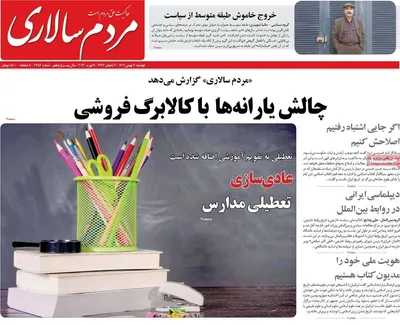 صفحات نخست روزنامه‌های دوشنبه ۲۰ بهمن ۱۴۰۴