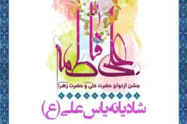«شادیانه یاس علی» از سوی مؤسسه حضرت زینب(س) برگزار می‌شود
