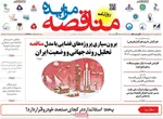 صفحه نخست روزنامه‌های شنبه ۲۶ مهر ۱۴۰۴