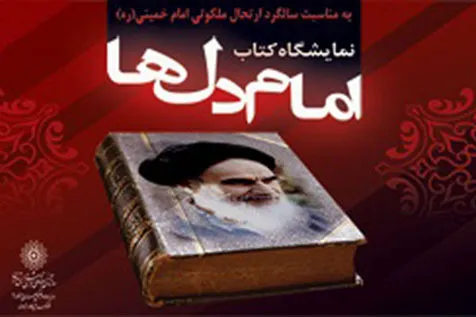 نمایشگاه کتاب «امام دل‌ها» در کتابخانه علامه طباطبایی(ره)