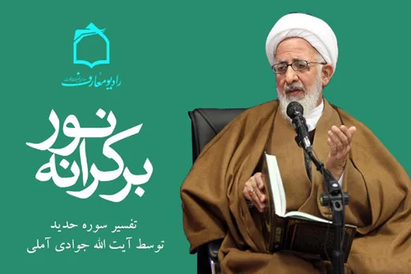 آغاز تفسیر سوره مبارکه حدید در رادیو معارف