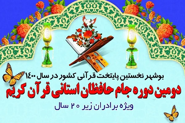 مؤسسه سراج میزبان حافظان قرآن بوشهری می‌شود