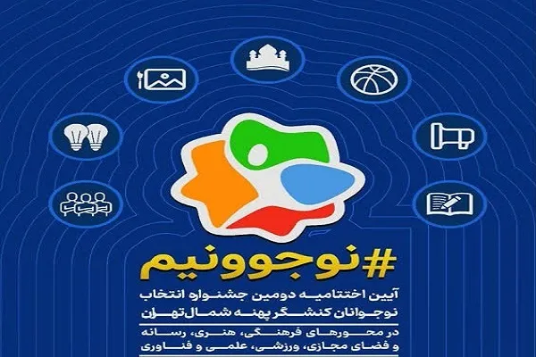برگزاری مراسم اختتامیه جشنواره «نوجوونیم» در فرهنگسرای ارسباران