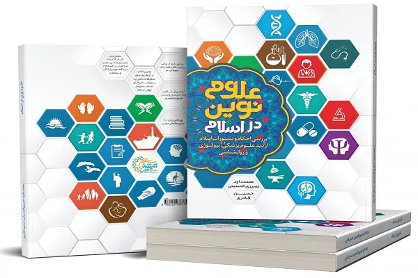 کتاب «علوم نوین در اسلام» منتشر شد