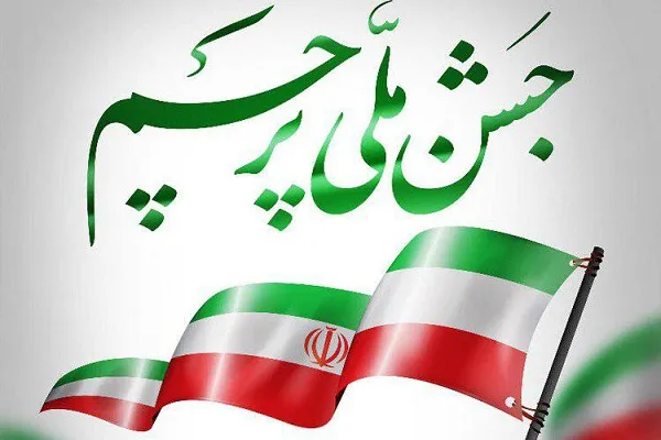 ویژه‌برنامه «جشن ملی پرچم» برگزار می‌شود