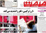 صفحه نخست روزنامه‌های سه‌شنبه ۱۴ مرداد ۱۴۰۴