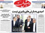 صفحه نخست روزنامه‌های سه‌شنبه ۱ مهر ۱۴۰۴