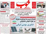 صفحه نخست روزنامه‌های سه‌شنبه ۱۷ تیر ۱۴۰۴