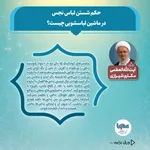 حکم شستن لباس نجس با ماشین لباسشویی اتوماتیک