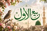 Rabi al-Awwal : le mois de la naissance du Prophète Muhammad (PSL)