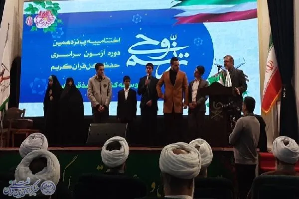 آیین اختتامیه پانزدهمین دوره آزمون سراسری  حفظ کل قرآن کریم  در مازندران