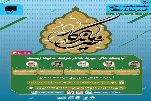 «بایسته‌های خیریه‌ها در عرصه محیط زیست» بررسی می‌شود