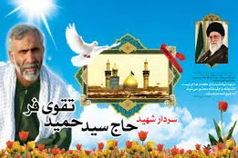 چهارمین سالگرد شهادت سردار «سیدحمید تقوی‌فر» برگزار می‌شود