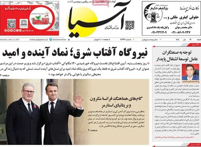 صفحه نخست روزنامه‌های شنبه ۲۱ تیر ۱۴۰۴