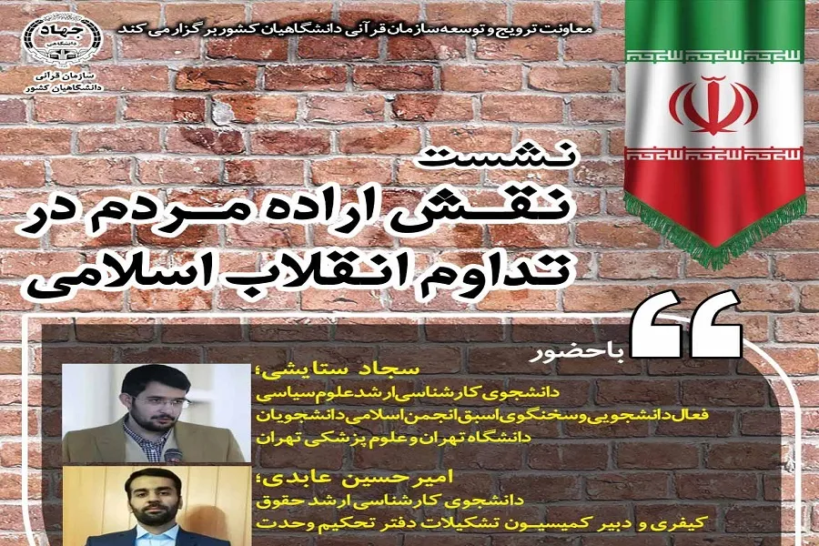 نشست «نقش اراده مردم در تداوم انقلاب اسلامی» برگزار می‌شود