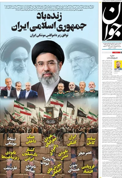 صفحات نخست روزنامه‌های سه‌شنبه ۲۶ خرداد ۱۴۰۵