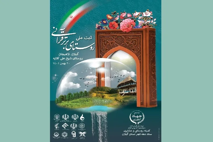روستای برتر قرآنی در لاهیجان ثبت ملی می‌شود