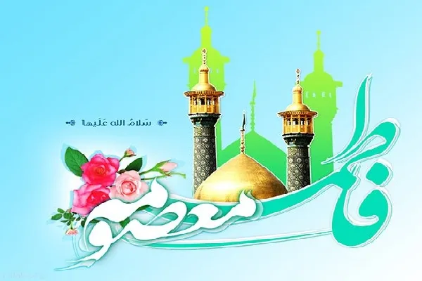 فداکاری در راه ولایت؛ درسی از سیره معصومه(س)