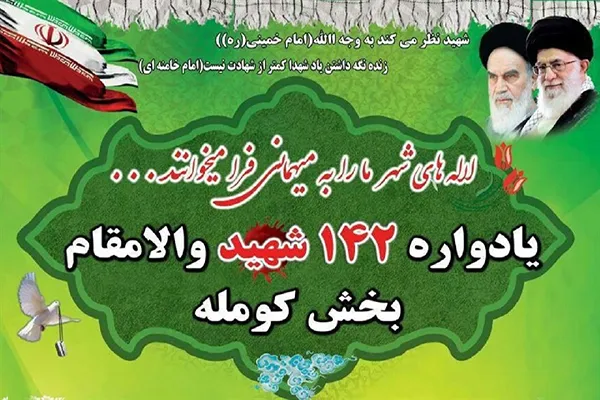 یادواره «شهدای کومله» به‌صورت مجازی برگزار می‌شود
