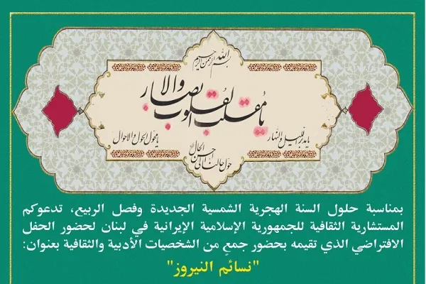 المستشارية الثقافية الإيرانية في لبنان تقیم حفلاً بعنوان 