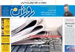 صفحات نخست روزنامه‌های شنبه ۱۸ بهمن ۱۴۰۴