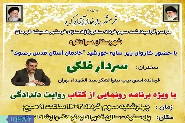 آئین گرامیداشت سوم خرداد در سوادکوه برگزار می‌شود