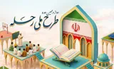 آغاز ثبت‌نام دوازدهمین دوره طرح ملی «رحله»