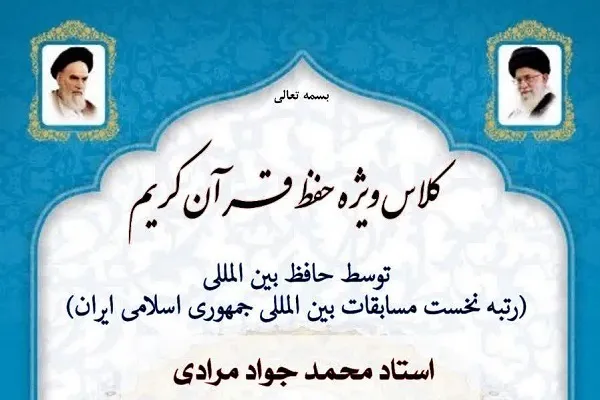 کلاس حفظ قرآن محمدجواد مرادی برگزار می‌شود