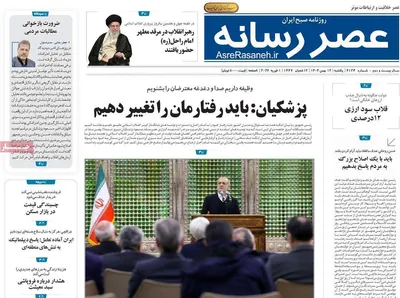 صفحات نخست روزنامه‌های یکشنبه ۱۲ بهمن ۱۴۰۴